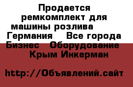 Продается ремкомплект для машины розлива BF-60 (Германия) - Все города Бизнес » Оборудование   . Крым,Инкерман